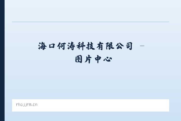 海口何涛科技有限公司 列表图
