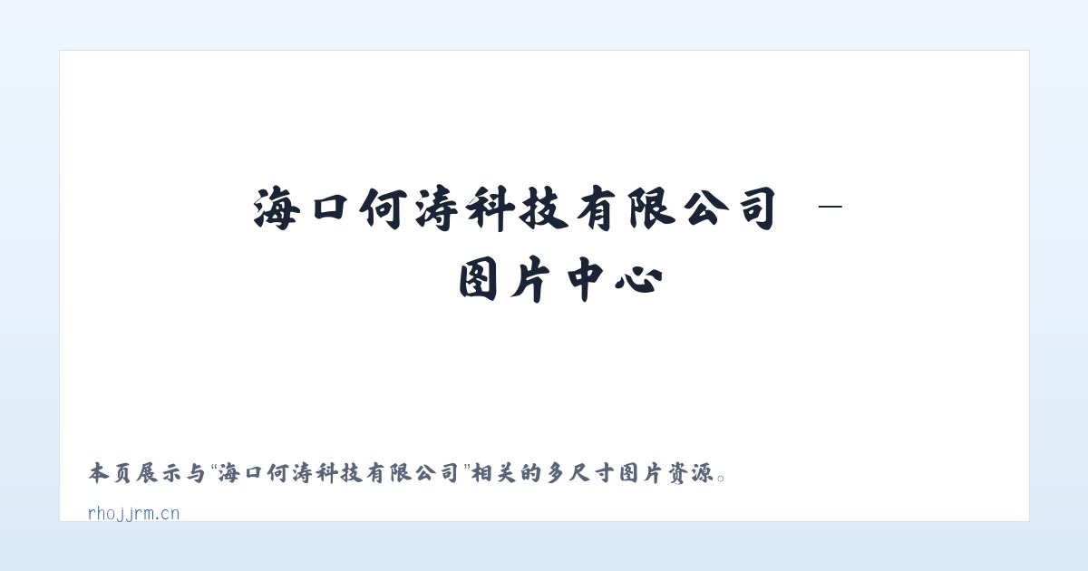 海口何涛科技有限公司 主图