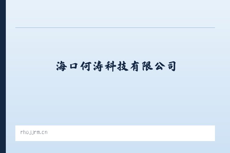 海口何涛科技有限公司 列表图