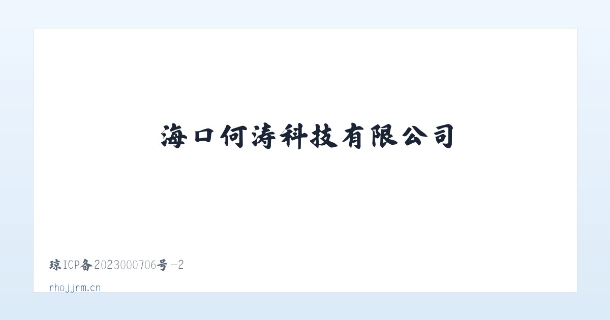 海口何涛科技有限公司 主图