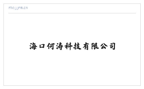 海口何涛科技有限公司 缩略图
