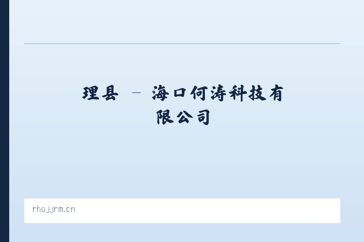 宾县 - 海口何涛科技有限公司 列表图