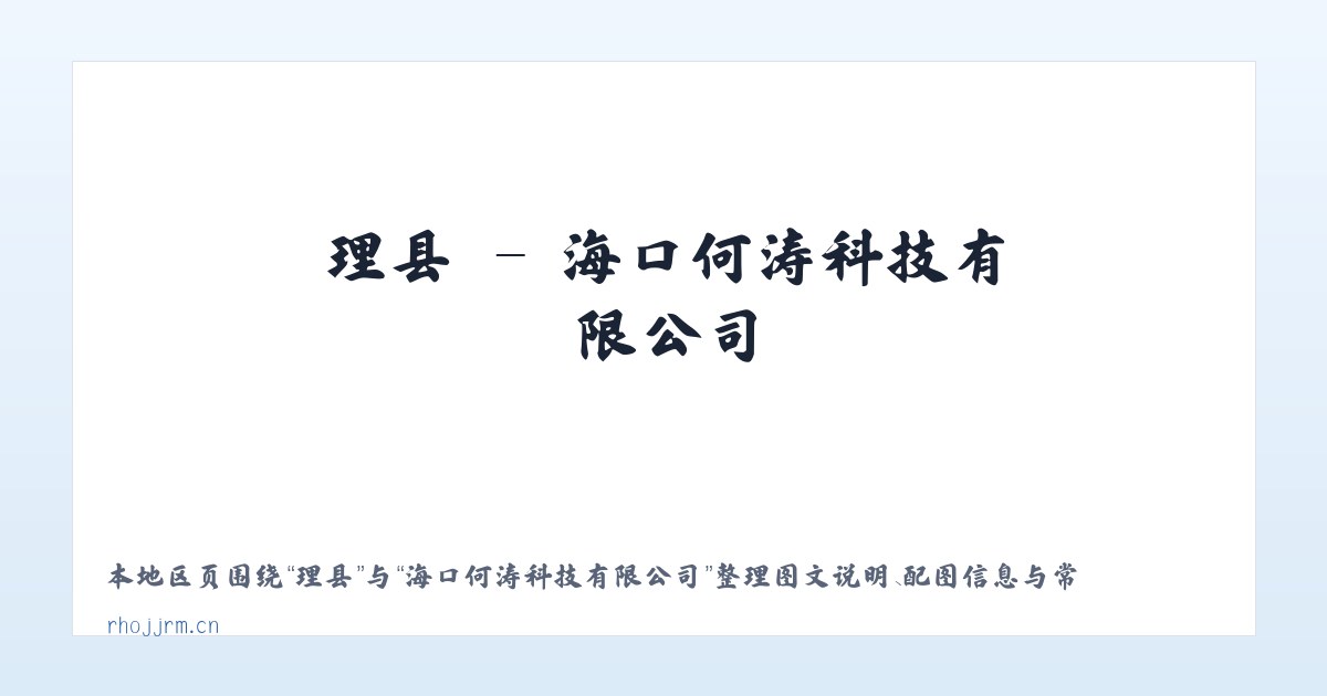 宾县 - 海口何涛科技有限公司 主图