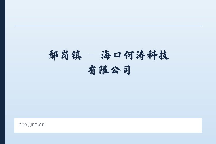 府河镇 - 海口何涛科技有限公司 列表图