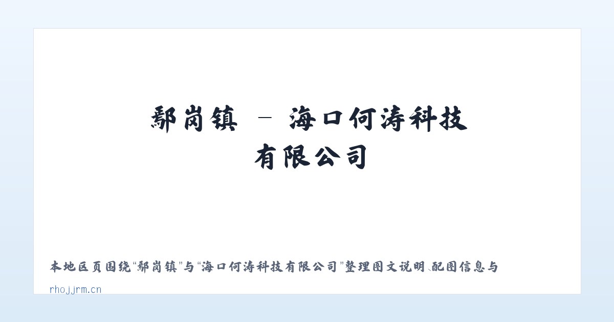 府河镇 - 海口何涛科技有限公司 主图