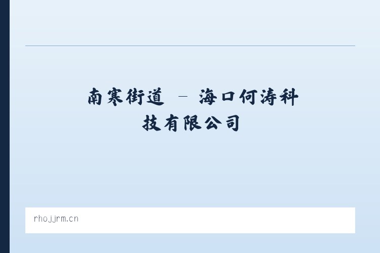 小关街道 - 海口何涛科技有限公司 列表图