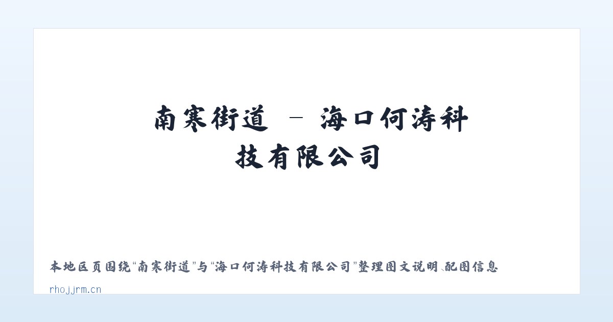 小关街道 - 海口何涛科技有限公司 主图