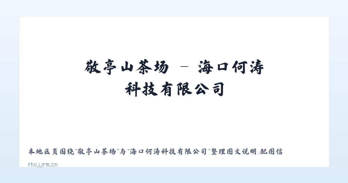 交道口街道 - 海口何涛科技有限公司 主图