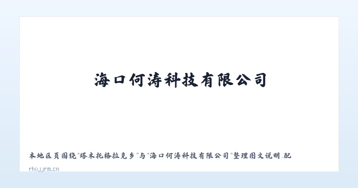 南梁台子管委会 - 海口何涛科技有限公司 主图