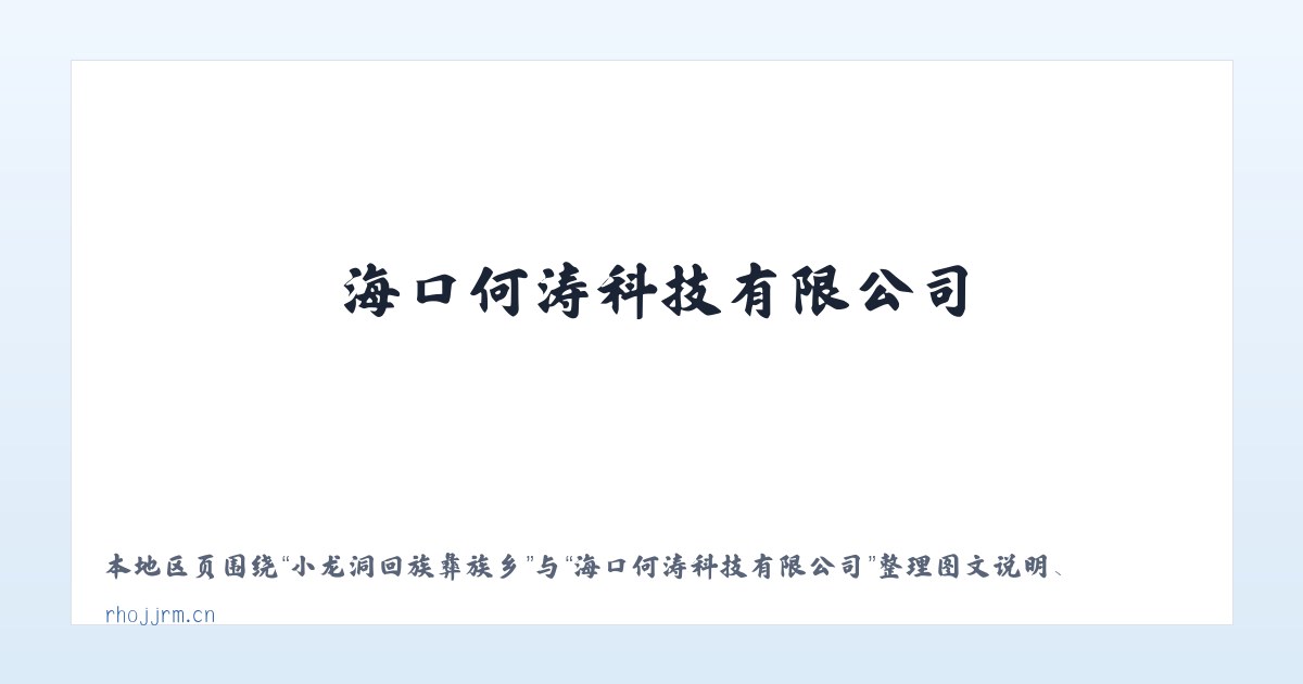 长阳土家族自治县 - 海口何涛科技有限公司 主图