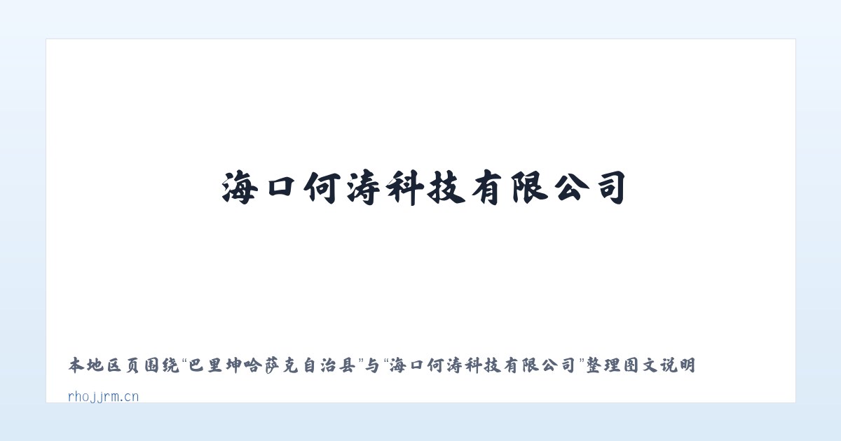 巴里坤哈萨克自治县 - 海口何涛科技有限公司 主图