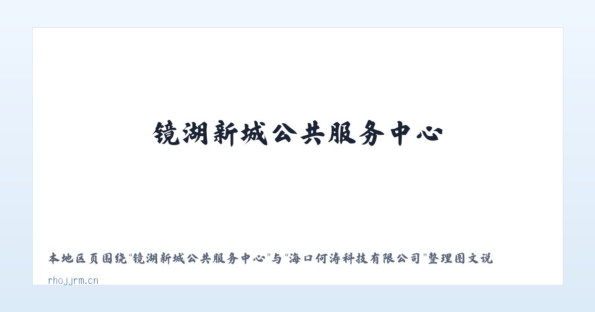 科克浩特浩尔蒙古族乡 - 海口何涛科技有限公司 主图