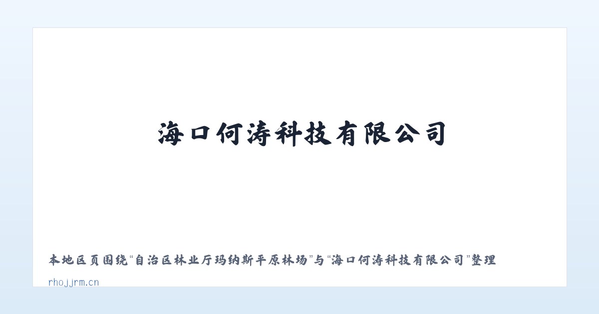自治区林业厅玛纳斯平原林场 - 海口何涛科技有限公司 主图