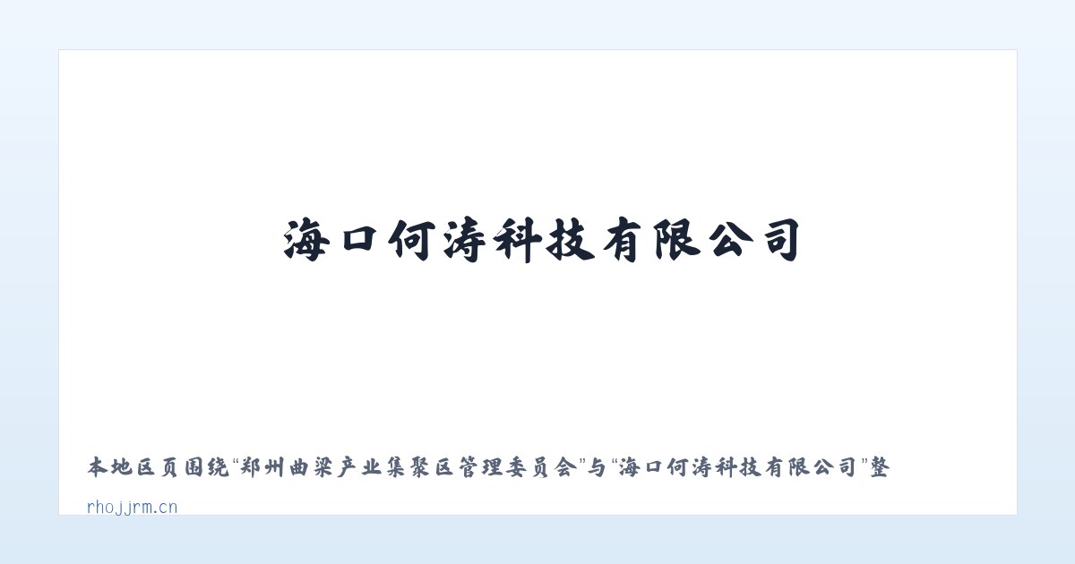 长白山保护开发区管委会池南区 - 海口何涛科技有限公司 主图