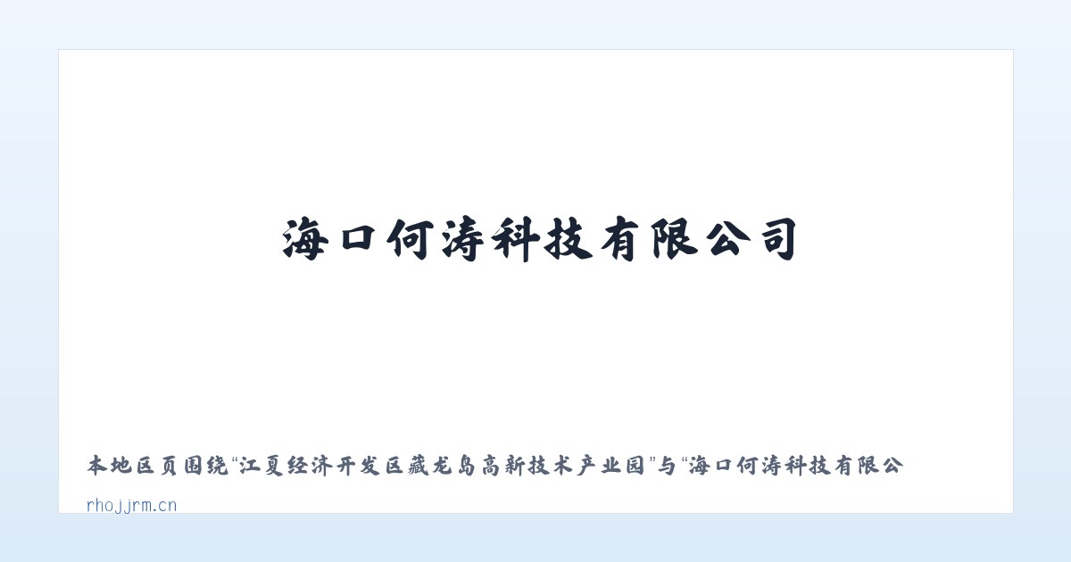 江夏经济开发区藏龙岛高新技术产业园 - 海口何涛科技有限公司 主图