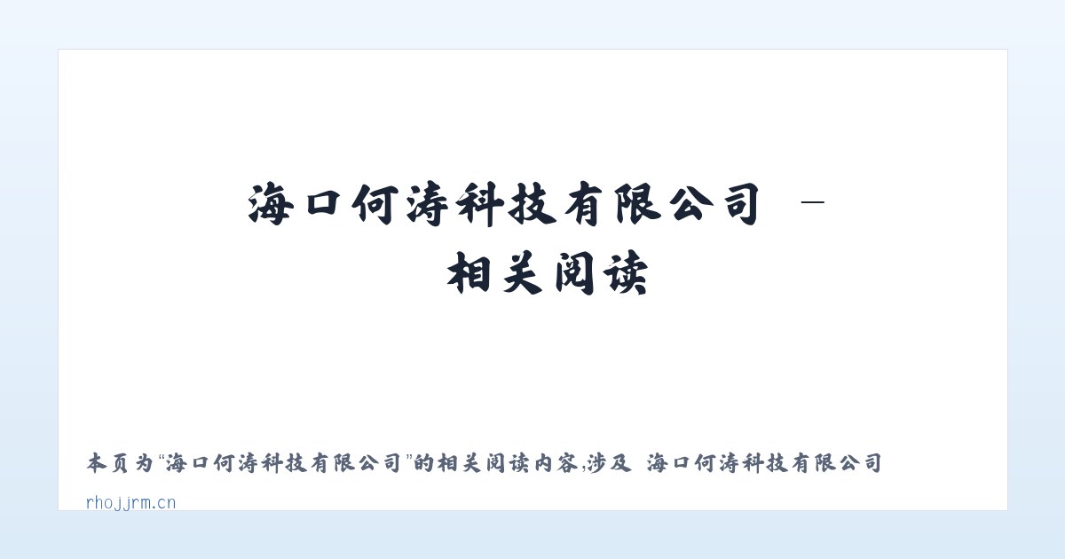 海口何涛科技有限公司 - 相关阅读 主图