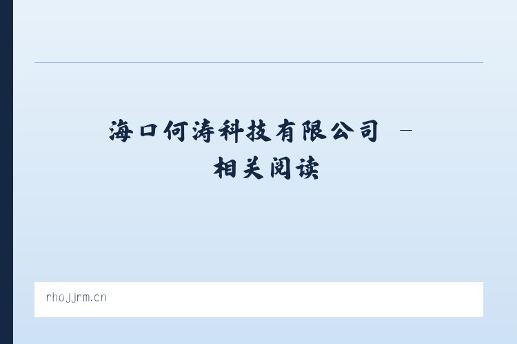 海口何涛科技有限公司 - 相关阅读 列表图