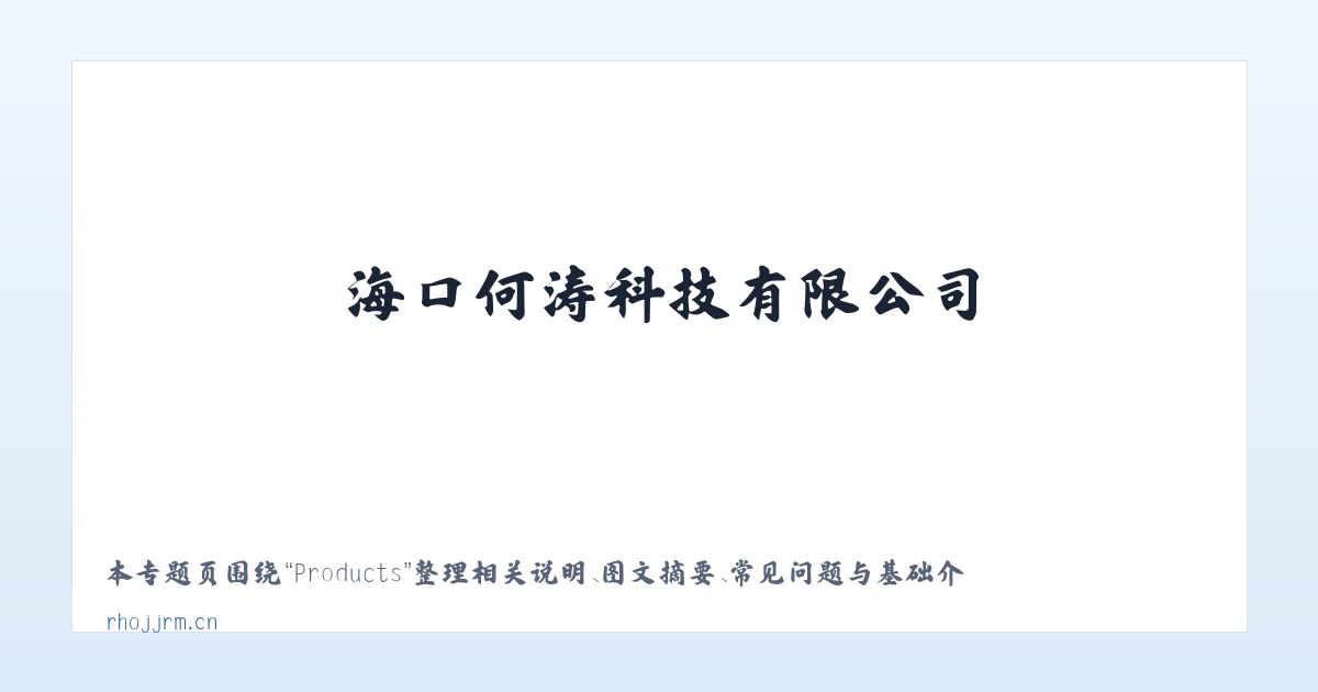 Products - 海口何涛科技有限公司 主图