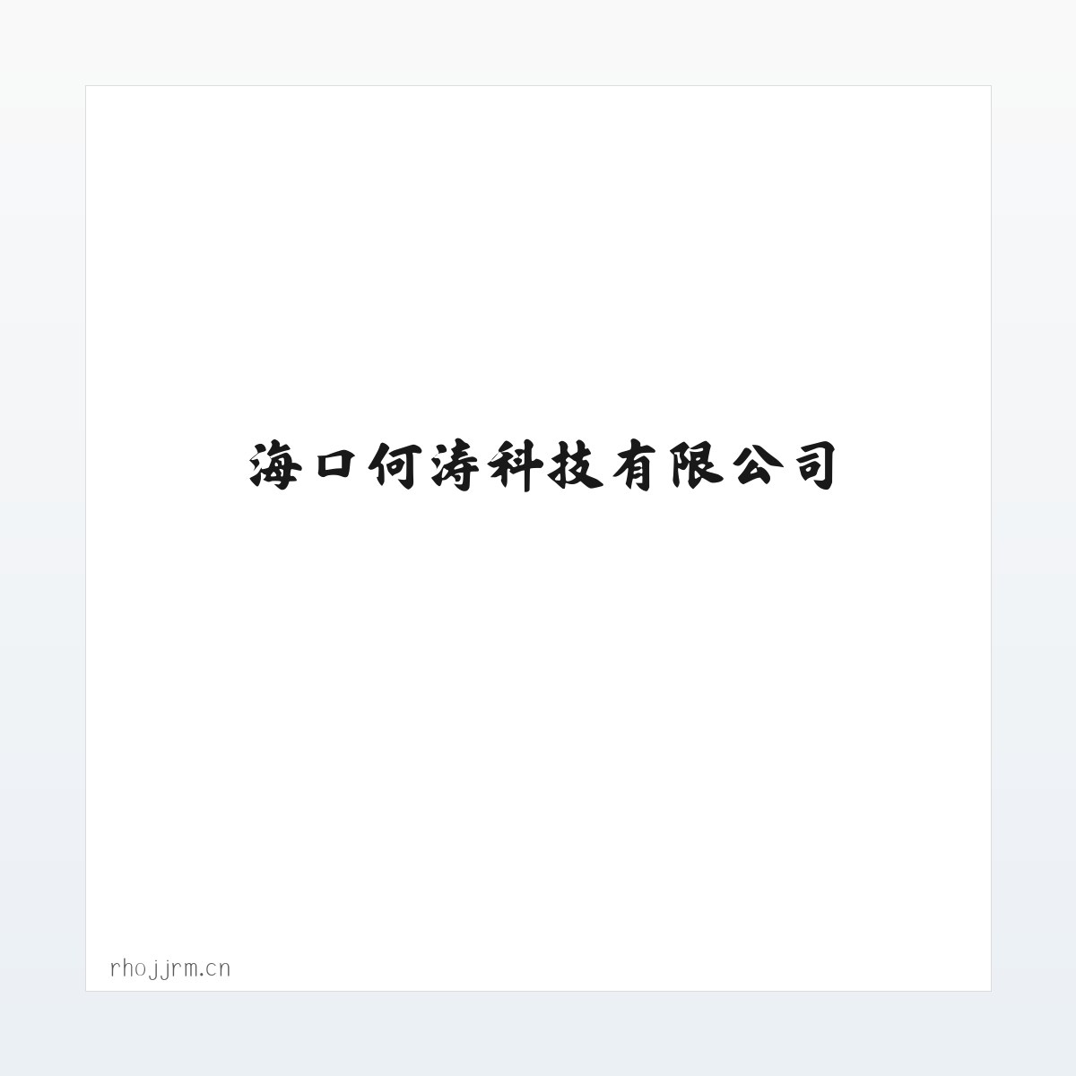 Products - 海口何涛科技有限公司 方图
