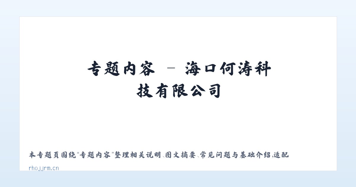 应用场景 - 海口何涛科技有限公司 主图