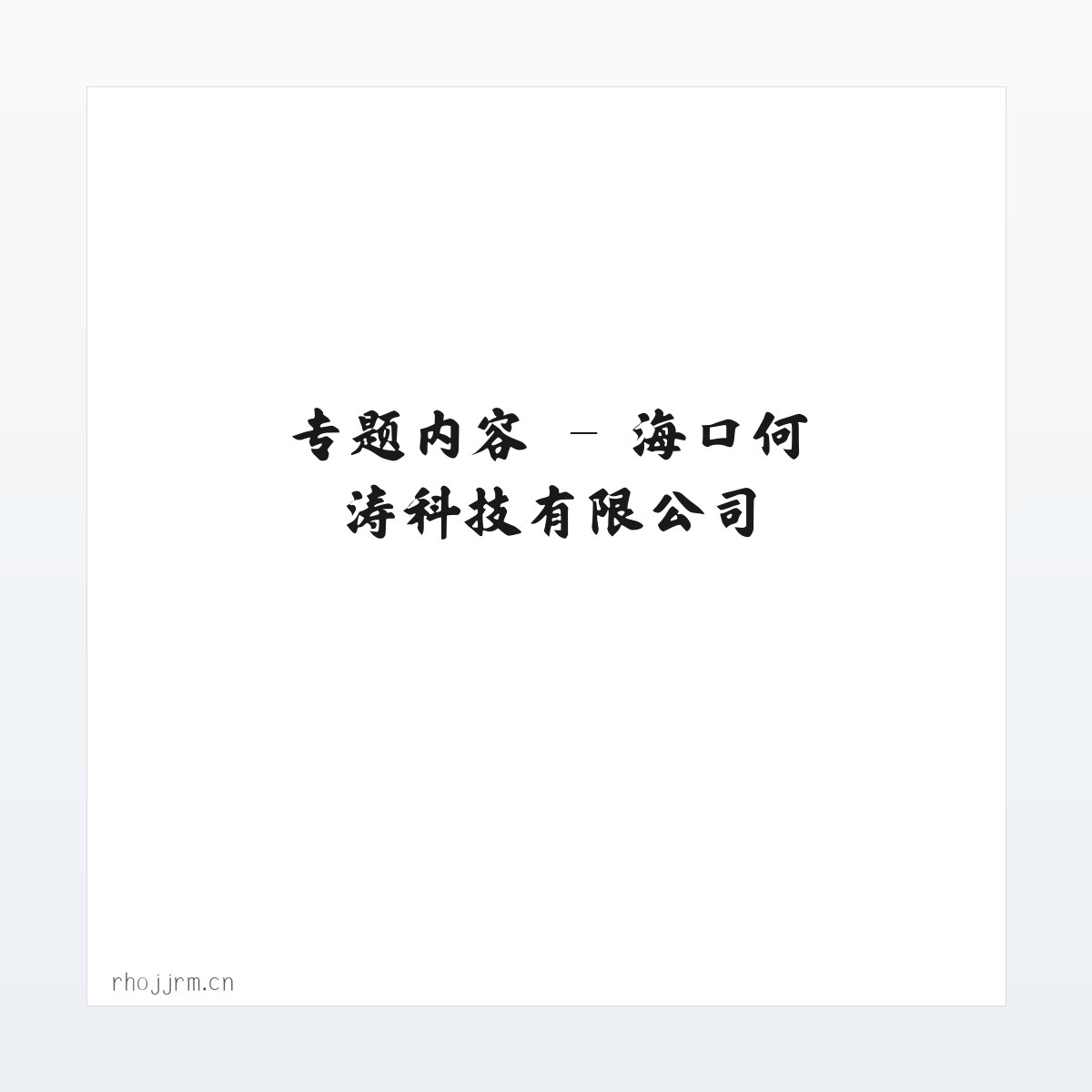 应用场景 - 海口何涛科技有限公司 方图